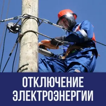 Плановое отключение электроэнергии в п.Ильиногорск